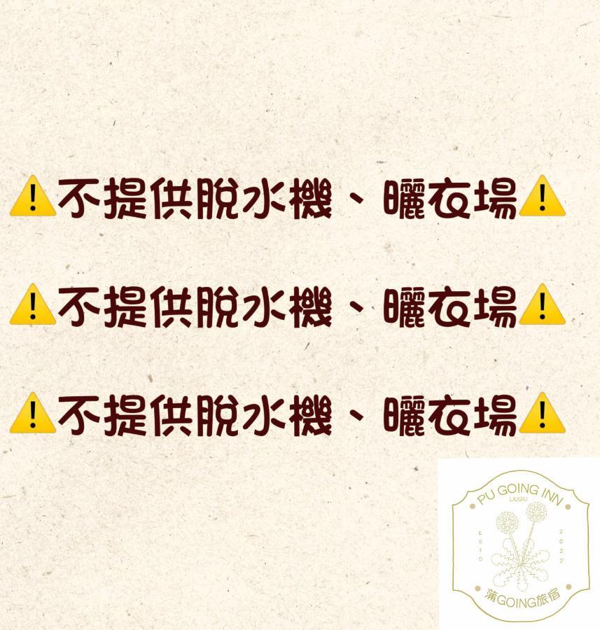 蒲going旅宿 Xiaoliuqiu Eksteriør bilde